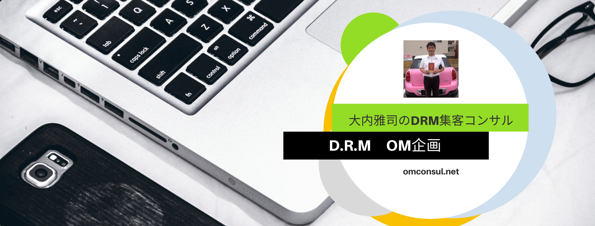 大内雅司のDRM（ダイレクトレスポンスマーケティング）集客コンサルサービス・OM企画